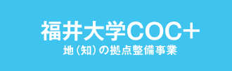 福井大学COC+